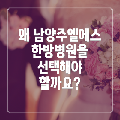 왜 남양주엘에스한방병원을 선택해야 할까요?