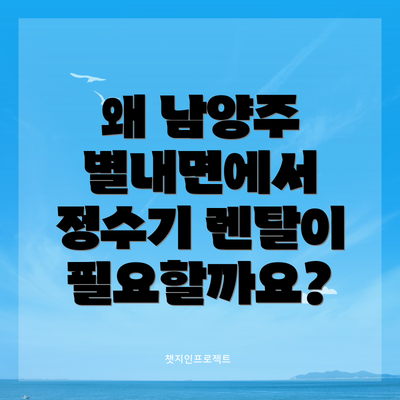 왜 남양주 별내면에서 정수기 렌탈이 필요할까요?