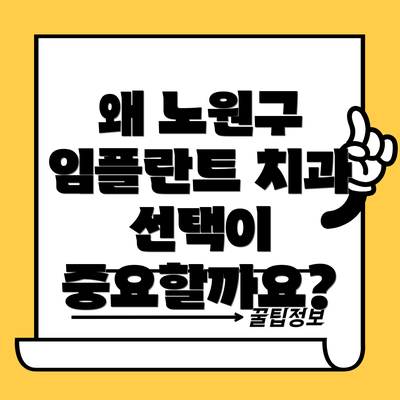 왜 노원구 임플란트 치과 선택이 중요할까요?