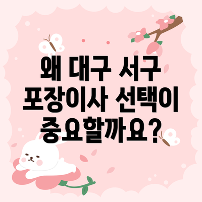왜 대구 서구 포장이사 선택이 중요할까요?