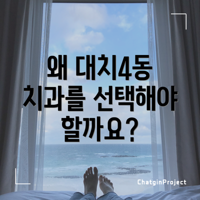 왜 대치4동 치과를 선택해야 할까요?
