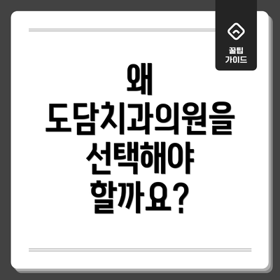 왜 도담치과의원을 선택해야 할까요?