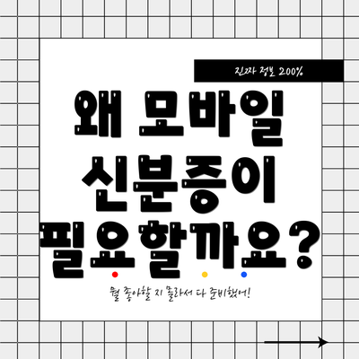왜 모바일 신분증이 필요할까요?