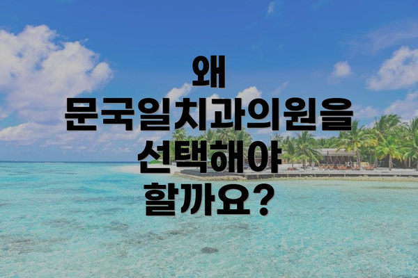 왜 문국일치과의원을 선택해야 할까요?