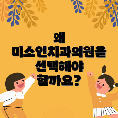 왜 미소인치과의원을 선택해야 할까요?