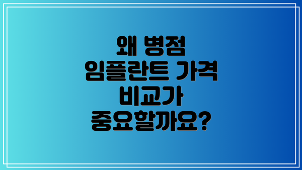 왜 병점 임플란트 가격 비교가 중요할까요?