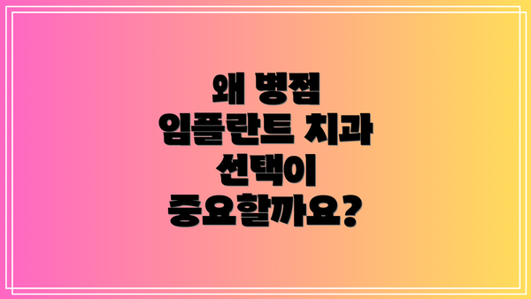 왜 병점 임플란트 치과 선택이 중요할까요?