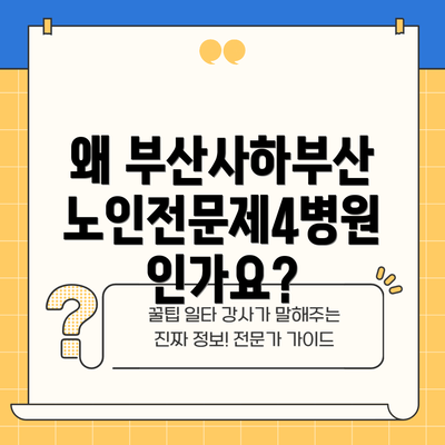 왜 부산사하부산노인전문제4병원인가요?