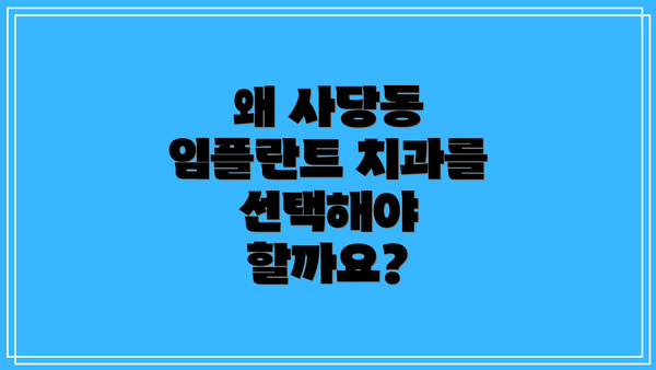 왜 사당동 임플란트 치과를 선택해야 할까요?