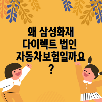 왜 삼성화재 다이렉트 법인 자동차보험일까요?