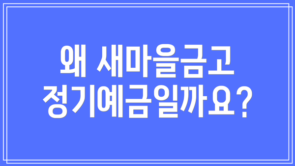 왜 새마을금고 정기예금일까요?