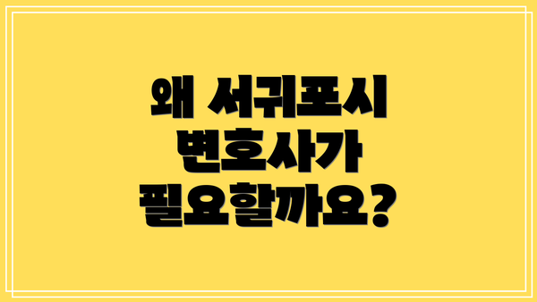 왜 서귀포시 변호사가 필요할까요?
