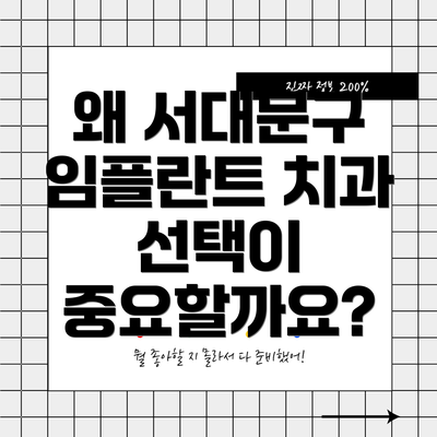 왜 서대문구 임플란트 치과 선택이 중요할까요?