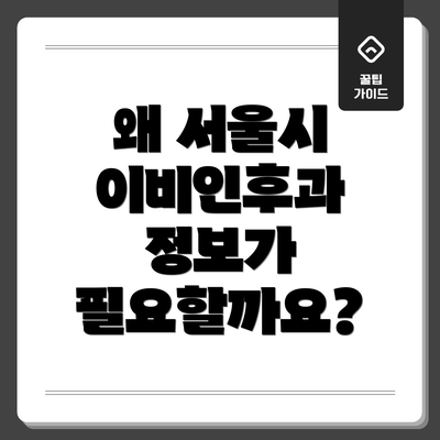 왜 서울시 이비인후과 정보가 필요할까요?