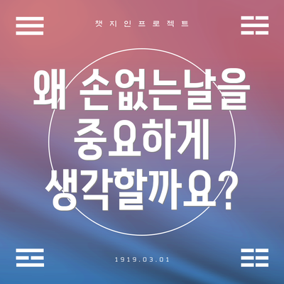 왜 손없는날을 중요하게 생각할까요?