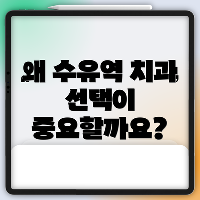 왜 수유역 치과 선택이 중요할까요?