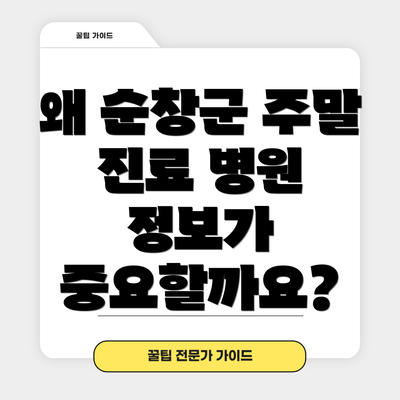 왜 순창군 주말 진료 병원 정보가 중요할까요?