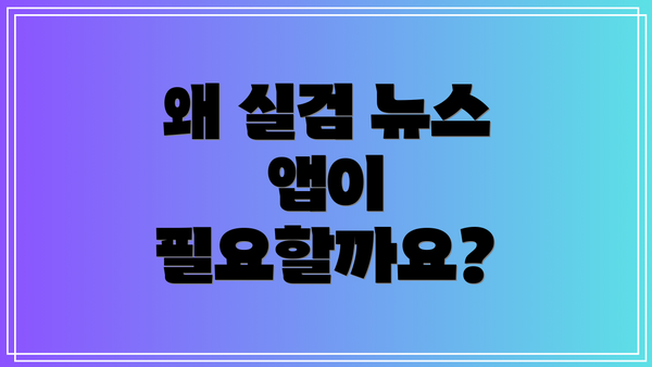 왜 실검 뉴스 앱이 필요할까요?
