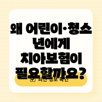 왜 어린이·청소년에게 치아보험이 필요할까요?