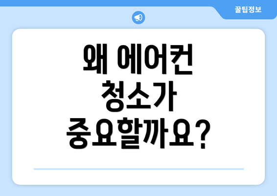 왜 에어컨 청소가 중요할까요?