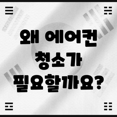 왜 에어컨 청소가 필요할까요?