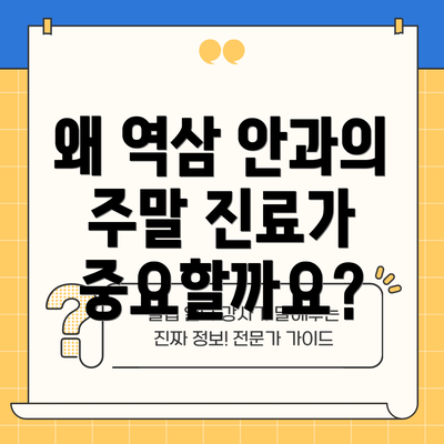 왜 역삼 안과의 주말 진료가 중요할까요?