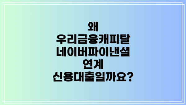 왜 우리금융캐피탈 네이버파이낸셜 연계 신용대출일까요?