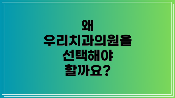 왜 우리치과의원을 선택해야 할까요?