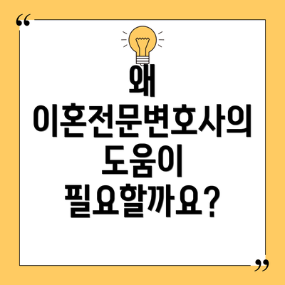 왜 이혼전문변호사의 도움이 필요할까요?