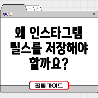왜 인스타그램 릴스를 저장해야 할까요?