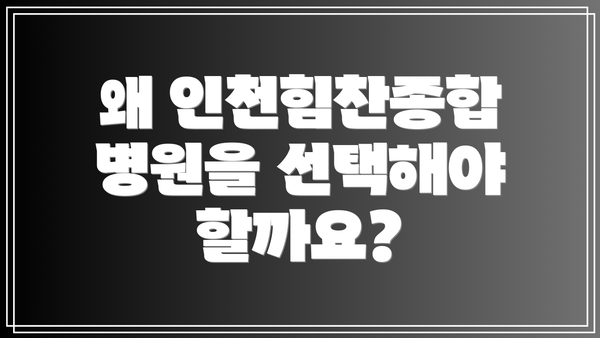 왜 인천힘찬종합병원을 선택해야 할까요?