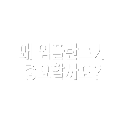 왜 임플란트가 중요할까요?