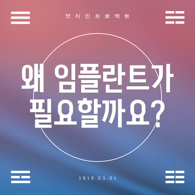 왜 임플란트가 필요할까요?