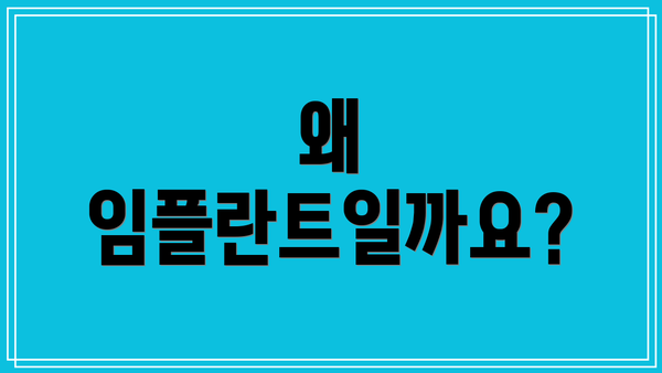 왜 임플란트일까요?