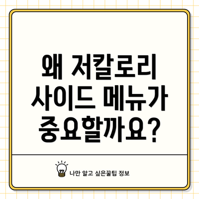 왜 저칼로리 사이드 메뉴가 중요할까요?