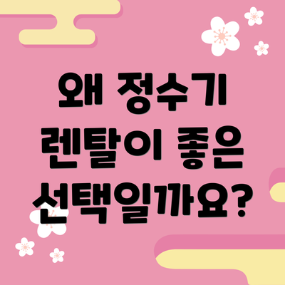 왜 정수기 렌탈이 좋은 선택일까요?