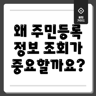 왜 주민등록 정보 조회가 중요할까요?