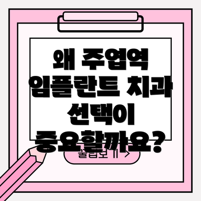 왜 주엽역 임플란트 치과 선택이 중요할까요?