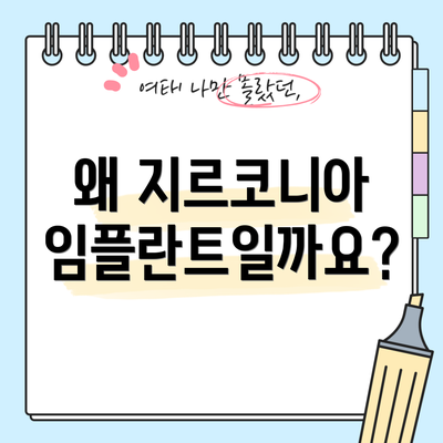 왜 지르코니아 임플란트일까요?