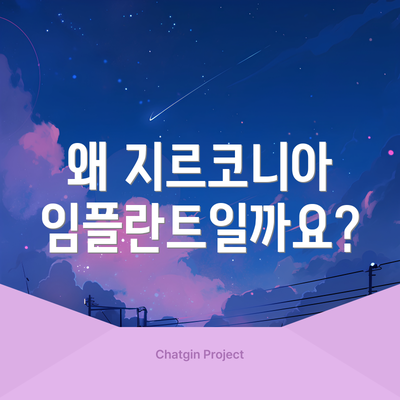 왜 지르코니아 임플란트일까요?