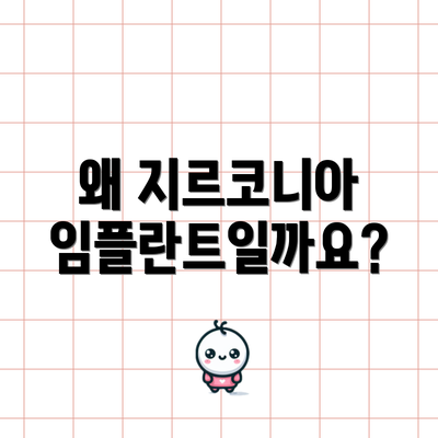 왜 지르코니아 임플란트일까요?