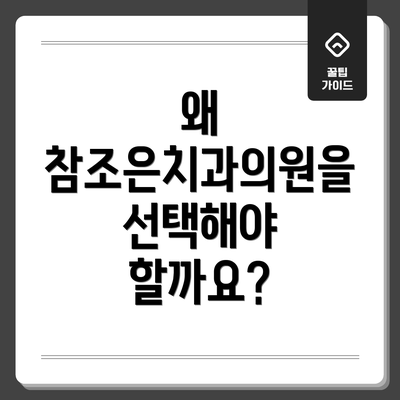 왜 참조은치과의원을 선택해야 할까요?
