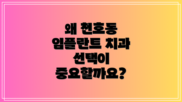 왜 천호동 임플란트 치과 선택이 중요할까요?