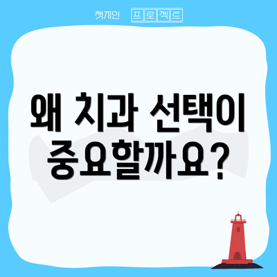 왜 치과 선택이 중요할까요?