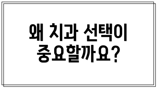 왜 치과 선택이 중요할까요?