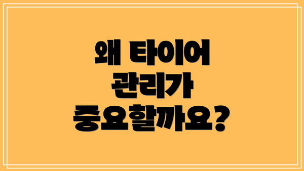 왜 타이어 관리가 중요할까요?