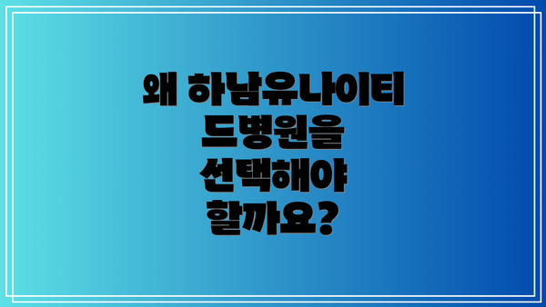 왜 하남유나이티드병원을 선택해야 할까요?