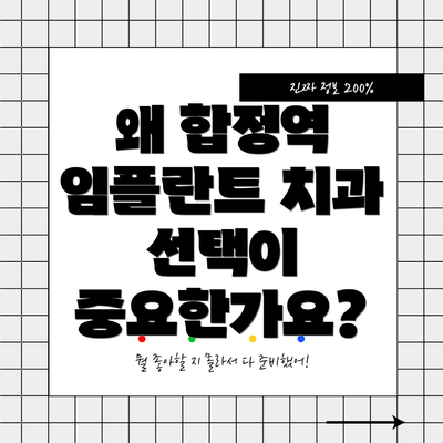 왜 합정역 임플란트 치과 선택이 중요한가요?