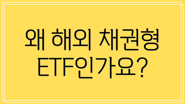 왜 해외 채권형 ETF인가요?