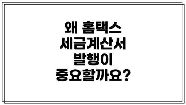 왜 홈택스 세금계산서 발행이 중요할까요?